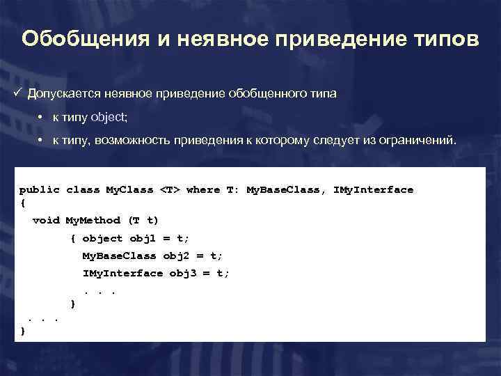 Обобщения и неявное приведение типов ü Допускается неявное приведение обобщенного типа • к типу