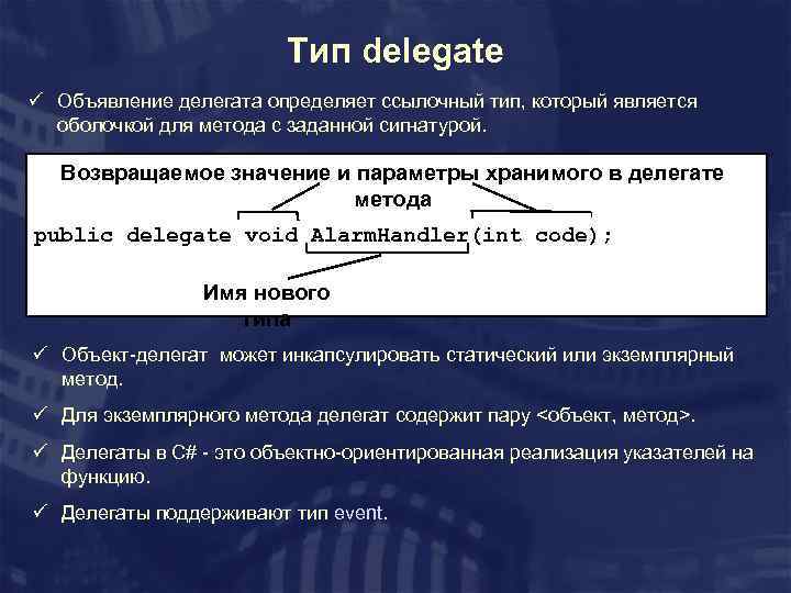 Тип delegate ü Объявление делегата определяет ссылочный тип, который является оболочкой для метода с