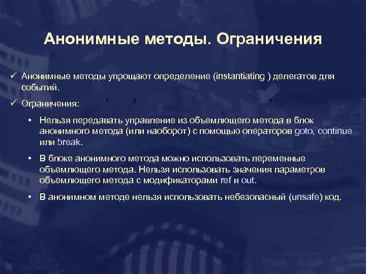 Анонимные методы. Ограничения ü Анонимные методы упрощают определение (instantiating ) делегатов для событий. ü