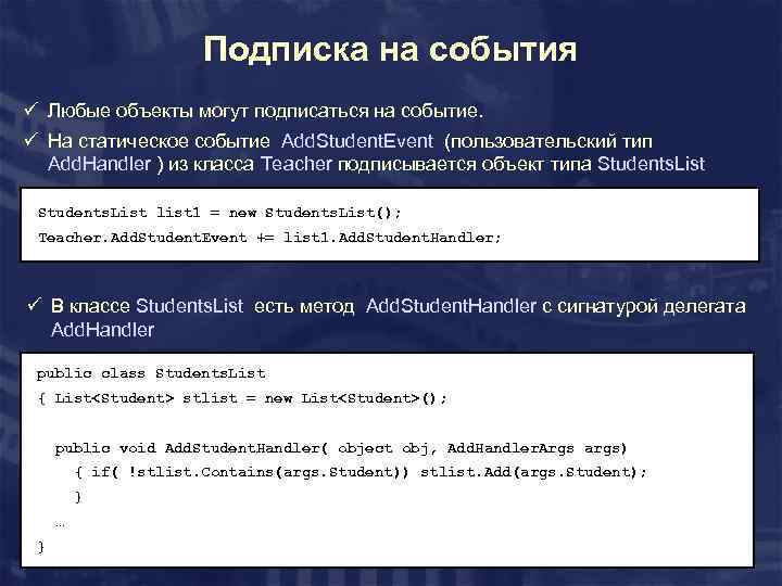 Подписка на события ü Любые объекты могут подписаться на событие. ü На статическое событие