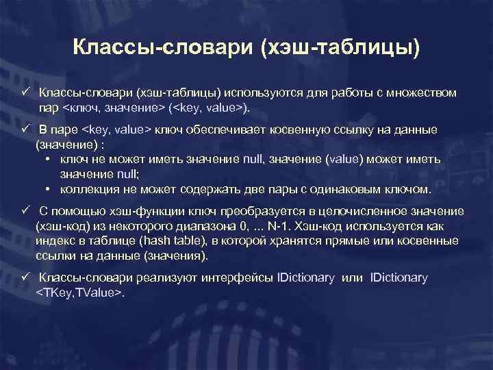 Классы-словари (хэш-таблицы) ü Классы-словари (хэш-таблицы) используются для работы с множеством пар <ключ, значение> (<key,