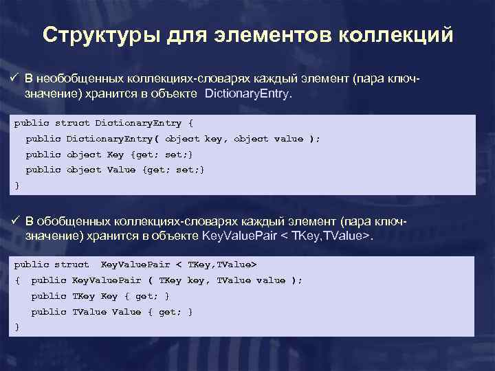 Структуры для элементов коллекций ü В необобщенных коллекциях-словарях каждый элемент (пара ключзначение) хранится в