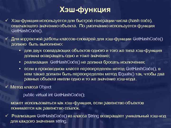 Хэш-функция ü Хэш-функция используется для быстрой генерации числа (hash code), отвечающего значению объекта. По