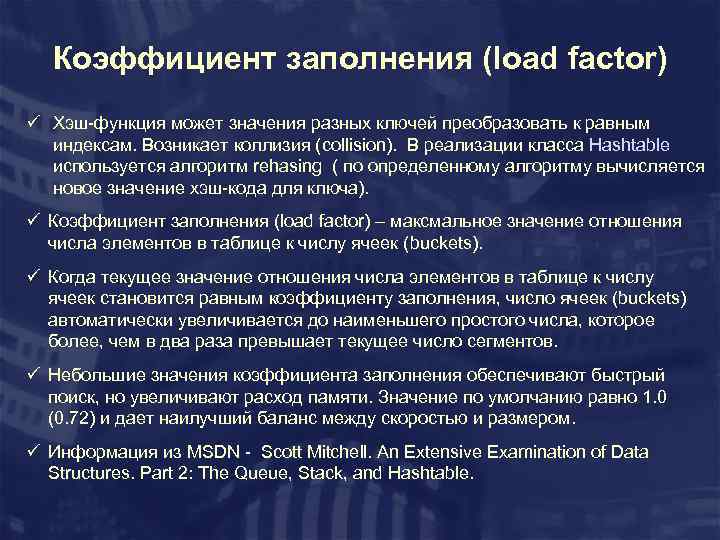 Коэффициент заполнения (load factor) ü Хэш-функция может значения разных ключей преобразовать к равным индексам.