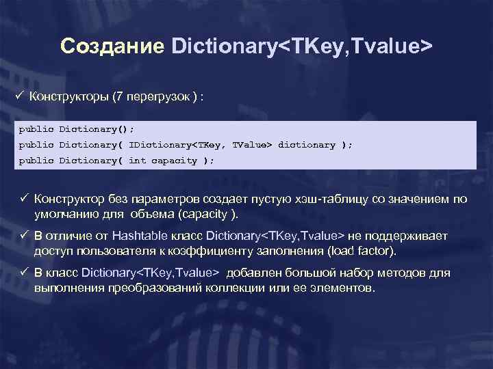 Создание Dictionary<TKey, Tvalue> ü Конструкторы (7 перегрузок ) : public Dictionary(); public Dictionary( IDictionary<TKey,