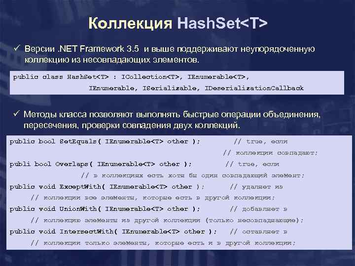 Коллекция Hash. Set<T> ü Версии. NET Framework 3. 5 и выше поддерживают неупорядоченную коллекцию