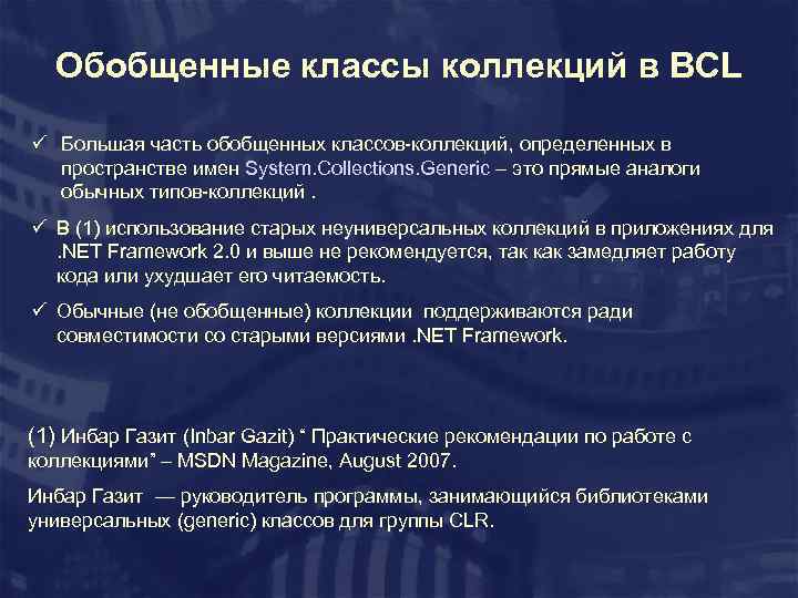 Обобщенные классы коллекций в BCL ü Большая часть обобщенных классов-коллекций, определенных в пространстве имен