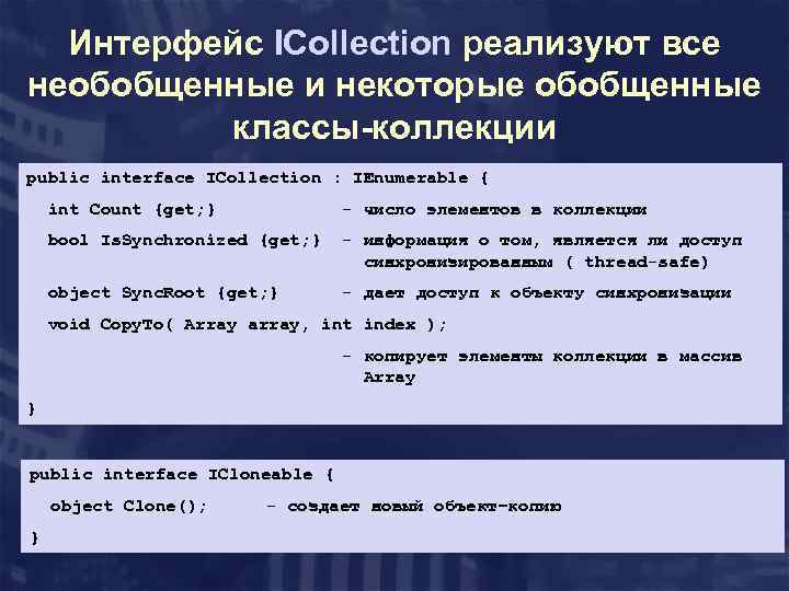 Интерфейс ICollection реализуют все необобщенные и некоторые обобщенные классы-коллекции public interface ICollection : IEnumerable