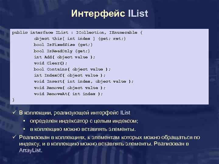 Интерфейс IList public interface IList : ICollection, IEnumerable { object this[ int index ]