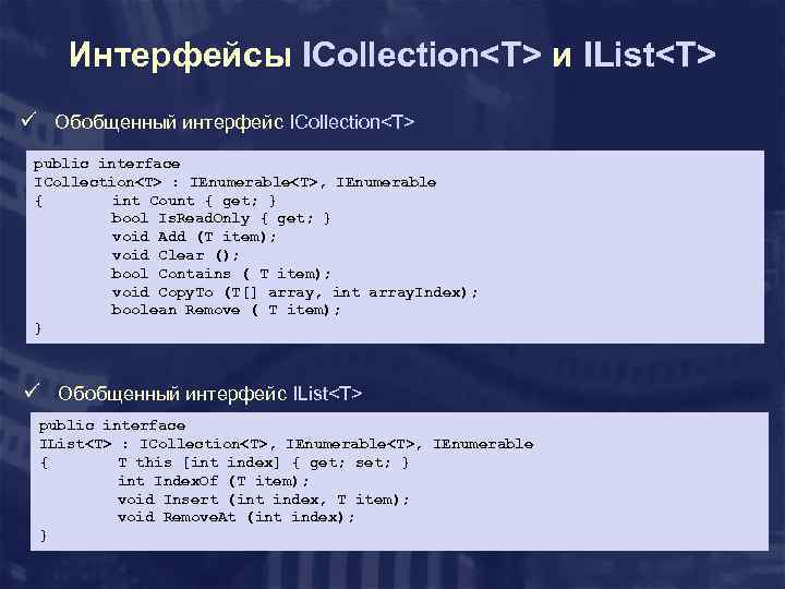 Интерфейсы ICollection<T> и IList<T> ü Обобщенный интерфейс ICollection<T> public interface ICollection<T> : IEnumerable<T>, IEnumerable