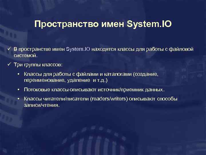 Пространство имен System. IO ü В пространстве имен System. IO находятся классы для работы