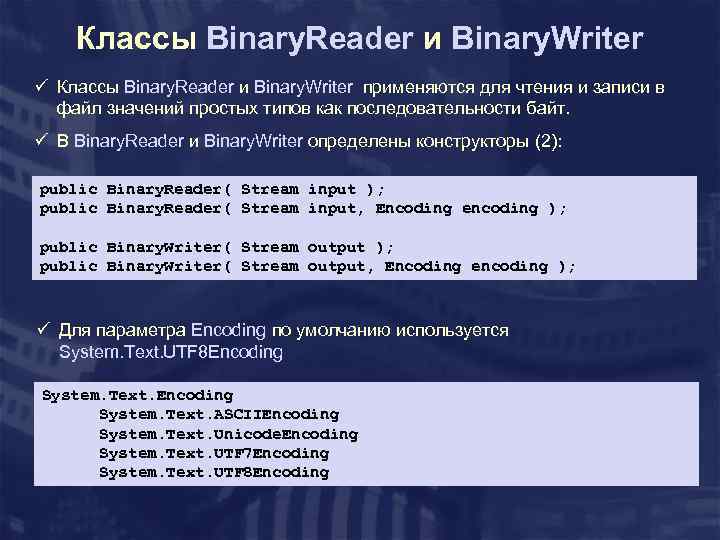 Классы Binary. Reader и Binary. Writer ü Классы Binary. Reader и Binary. Writer применяются