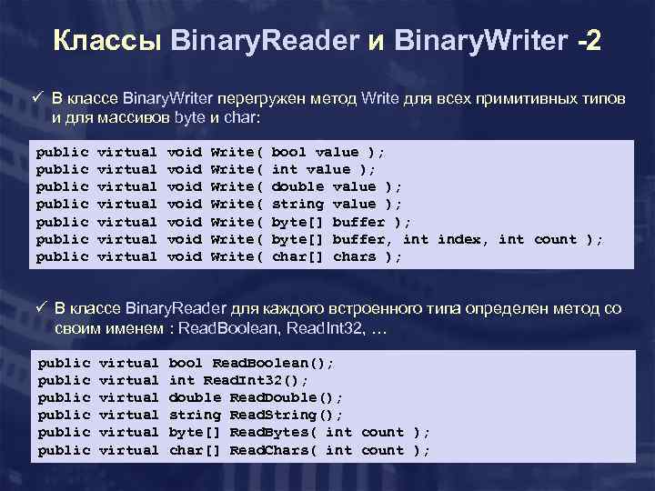 Классы Binary. Reader и Binary. Writer -2 ü В классе Binary. Writer перегружен метод