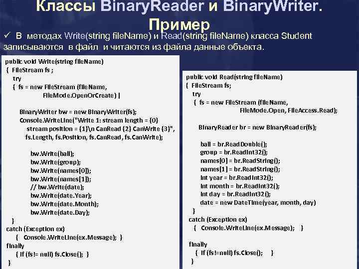 Классы Binary. Reader и Binary. Writer. Пример ü В методах Write(string file. Name) и