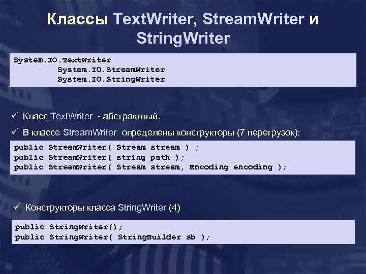 Классы Text. Writer, Stream. Writer и String. Writer System. IO. Text. Writer System. IO.