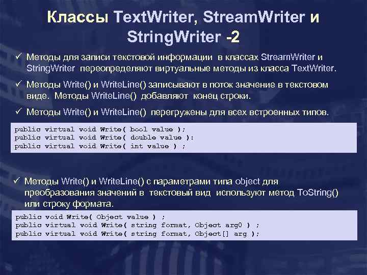 Классы Text. Writer, Stream. Writer и String. Writer -2 ü Методы для записи текстовой