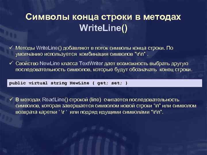 Символы конца строки в методах Write. Line() ü Методы Write. Line() добавляют в поток