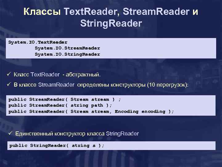 Классы Text. Reader, Stream. Reader и String. Reader System. IO. Text. Reader System. IO.