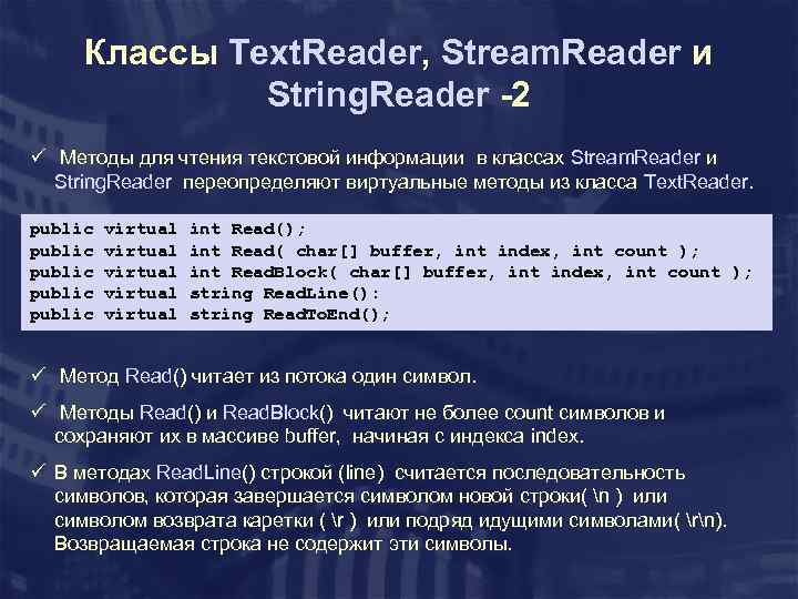 Классы Text. Reader, Stream. Reader и String. Reader -2 ü Методы для чтения текстовой