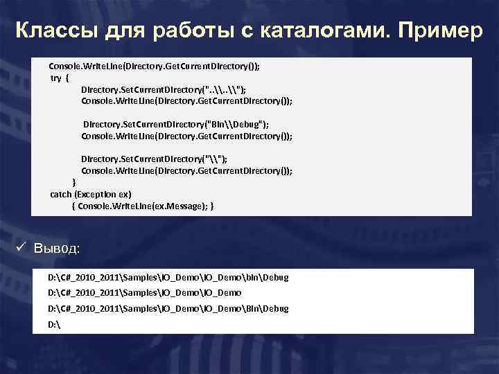 Классы для работы с каталогами. Пример Console. Write. Line(Directory. Get. Current. Directory()); try {