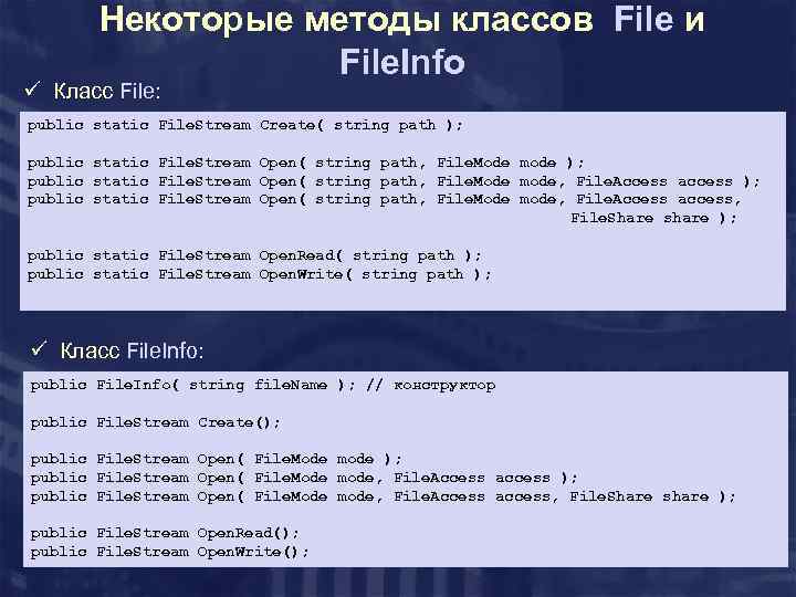 Некоторые методы классов File и File. Info ü Класс File: public static File. Stream