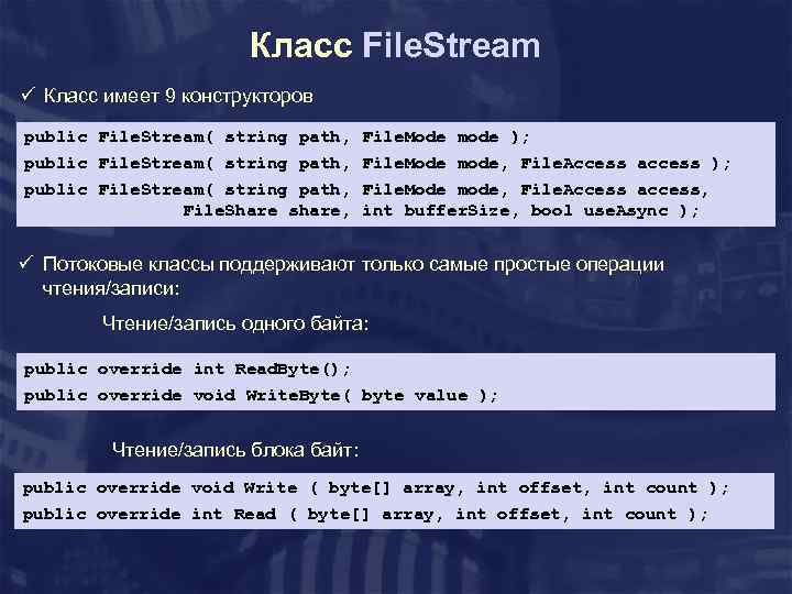 Класс File. Stream ü Класс имеет 9 конструкторов public File. Stream( string path, File.