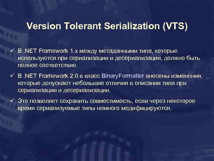 Version Tolerant Serialization (VTS) ü В. NET Framework 1. x между метаданными типа, которые