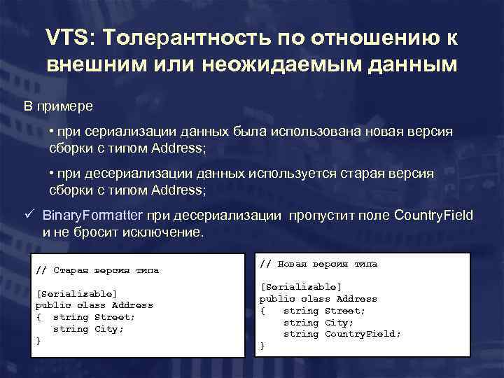 VTS: Толерантность по отношению к внешним или неожидаемым данным В примере • при сериализации