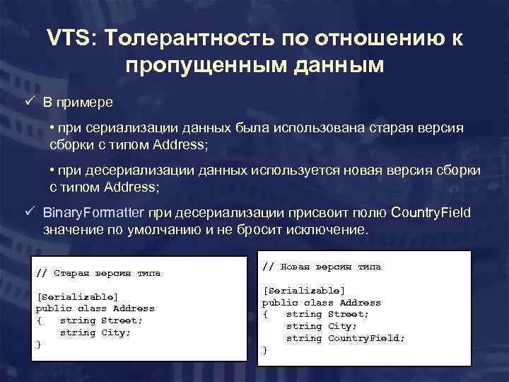 VTS: Толерантность по отношению к пропущенным данным ü В примере • при сериализации данных