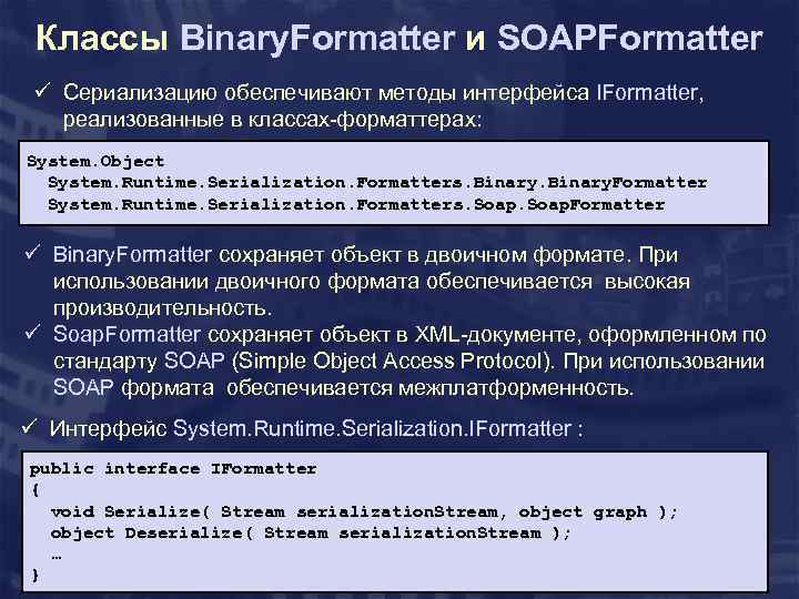Классы Binary. Formatter и SOAPFormatter ü Сериализацию обеспечивают методы интерфейса IFormatter, реализованные в классах-форматтерах: