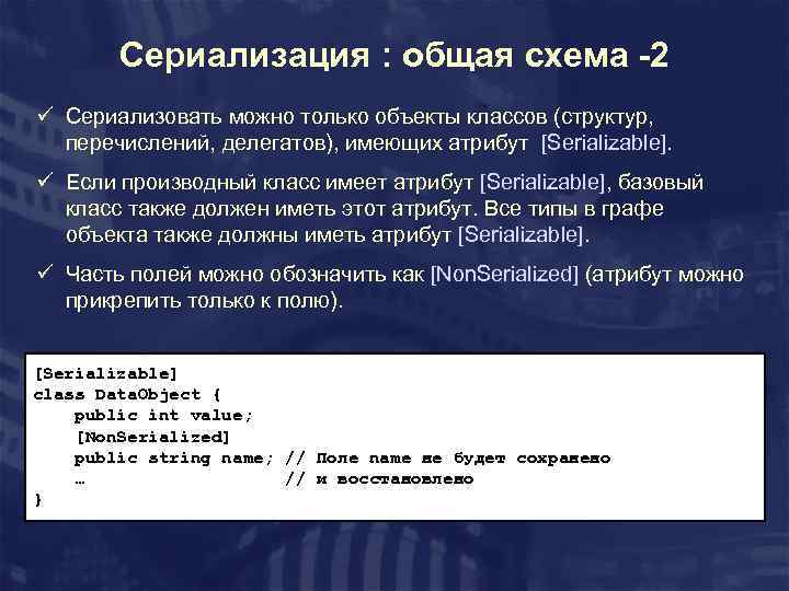 Сериализация : общая схема -2 ü Сериализовать можно только объекты классов (структур, перечислений, делегатов),