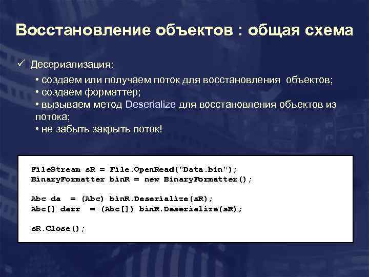 Восстановление объектов : общая схема ü Десериализация: • cоздаем или получаем поток для восстановления