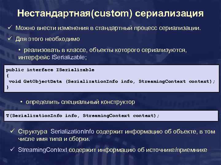 Нестандартная(custom) сериализация ü Можно внести изменения в стандартный процесс сериализации. ü Для этого необходимо
