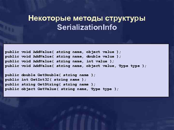 Некоторые методы структуры Serialization. Info public void Add. Value( string name, object value );