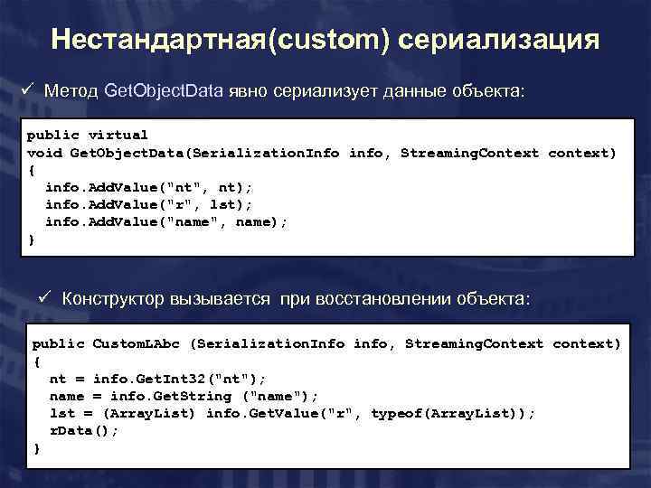 Нестандартная(custom) сериализация ü Метод Get. Object. Data явно сериализует данные объекта: public virtual void