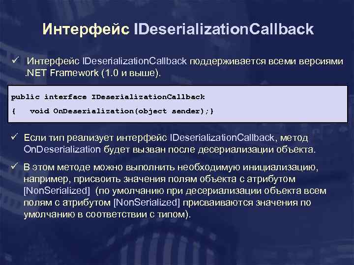 Интерфейс IDeserialization. Callback ü Интерфейс IDeserialization. Callback поддерживается всеми версиями. NET Framework (1. 0