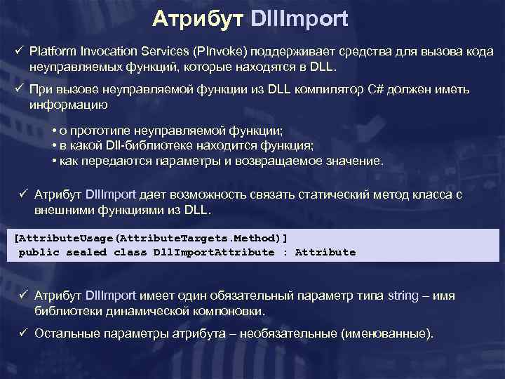 Атрибут Dll. Import ü Platform Invocation Services (PInvoke) поддерживает средства для вызова кода неуправляемых