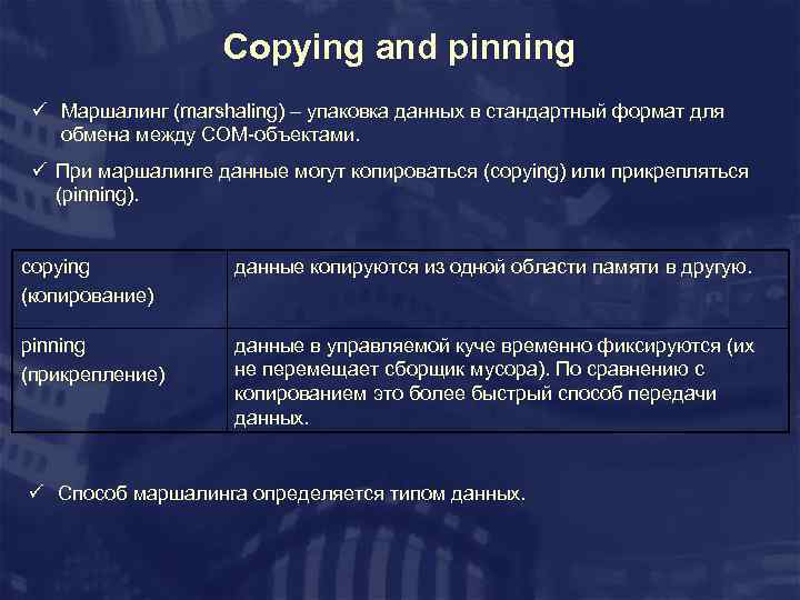 Copying and pinning ü Маршалинг (marshaling) – упаковка данных в стандартный формат для обмена