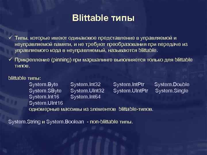 Blittable типы ü Типы, которые имеют одинаковое представление в управляемой и неуправляемой памяти, и