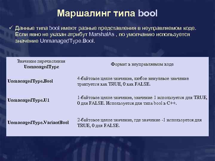 Маршалинг типа bool ü Данные типа bool имеют разные представления в неуправляемом коде. Если