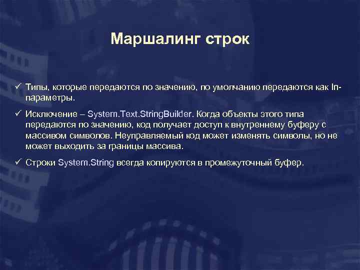 Маршалинг строк ü Типы, которые передаются по значению, по умолчанию передаются как Inпараметры. ü