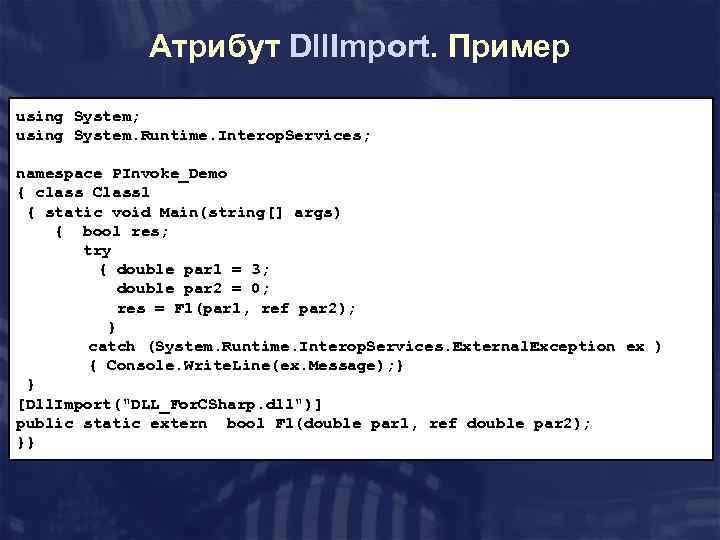 Атрибут Dll. Import. Пример using System; using System. Runtime. Interop. Services; namespace PInvoke_Demo {