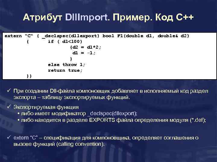 Атрибут Dll. Import. Пример. Код C++ extern "C" { _declspec(dllexport) bool F 1(double d