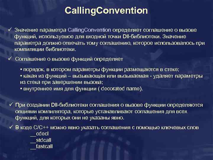 Calling. Convention ü Значение параметра Calling. Convention определяет соглашение о вызове функций, используемое для