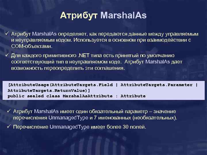 Атрибут Marshal. As ü Атрибут Marshal. As определяет, как передаются данные между управляемым и