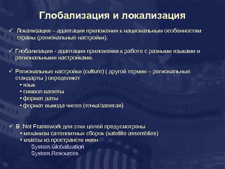 Глобализация и локализация ü Локализация – адаптация приложения к национальным особенностям страны (региональные настройки).