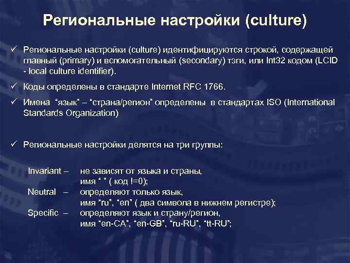 Региональные настройки (culture) ü Региональные настройки (culture) идентифицируются строкой, содержащей главный (primary) и вспомогательный