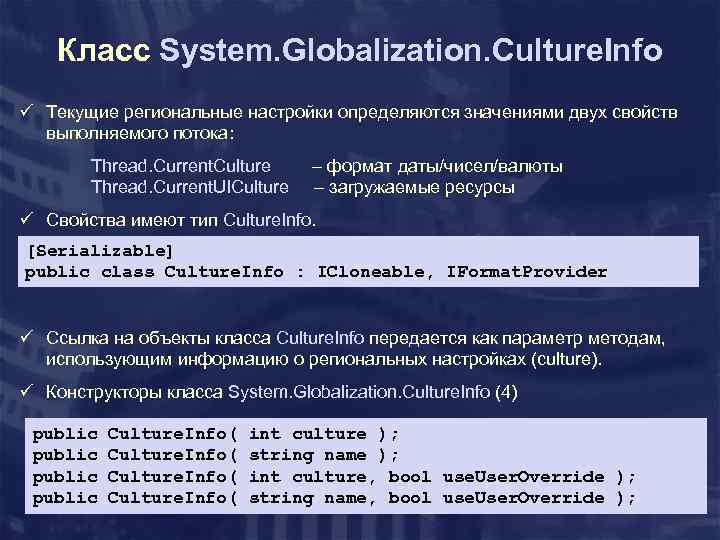 Класс System. Globalization. Culture. Info ü Текущие региональные настройки определяются значениями двух свойств выполняемого