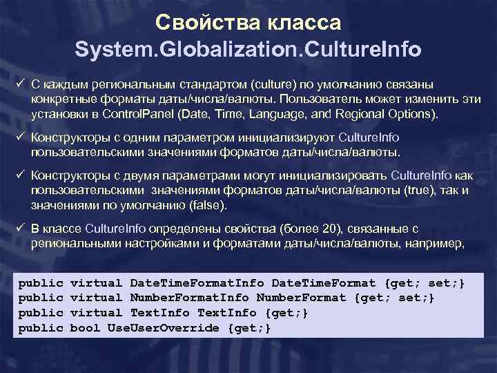 Свойства класса System. Globalization. Culture. Info ü С каждым региональным стандартом (culture) по умолчанию