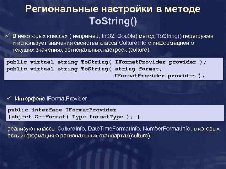 Региональные настройки в методе To. String() ü В некоторых классах ( например, Int 32,